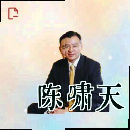 陈啸天