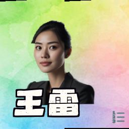 王雷