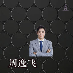 周逸飞