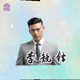 李竞锋